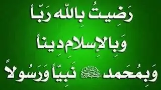 #رَضيتُ_باللَّهِ_ربًّا_وبالإسلامِ_دينًا #وبِمُحمَّدٍ_رسولًا