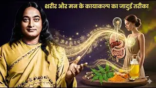 नीम, हल्दी और अरंडी का तेल: शरीर और मन के कायाकल्प का जादुई तरीका I  Paramahansa Yogananda
