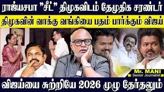 தேமுதிக 1 ராஜ்யசபா சீட்டில் தூக்கிய திமுக! விஜய்யால் கலக்கம் தவிக்கும் திமுக! JOURNALIST MANI | DMDK