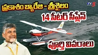 స్కై మీట్స్ సీ..CM Chandrababu To Launch 14 Seater Seaplane From Prakasam Barrage To Srisailam | TV5
