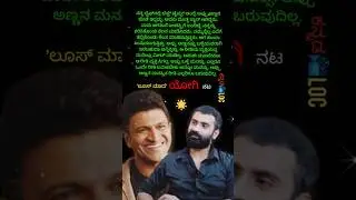 'ಲೂಸ್ ಮಾದ' ಯೋಗಿ 💖 ಅಪ್ಪು | Dr Puneeth Rajkumar | 'Loose Mada' Yogi | Yogesh | Appu | Power Star