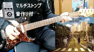 雨上がりにもう一度キスをして/サザンオールスターズ ギター弾いてみた【音作り付】