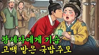 잠행나온 왕세자에게 청혼받은 국밥파는뚱녀 |야담|옛날이야기|사연