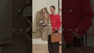 【秋のニットコーデ】アパレルディレクターの秋のニットコーディネート