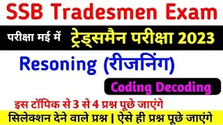 एसएसबी ट्रेडमैन परीक्षा 2023 | SSB Tradesman Paper 2023 | SSB Tradesman Written Exam Date 2023