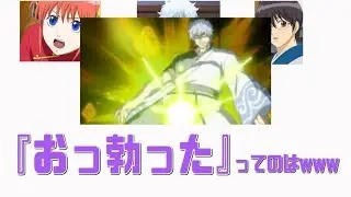 【銀魂文字起こし】速水奨さんの声は破壊力抜群で下ネタも大丈夫ｗ