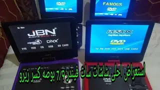 استعراض احلى شاشات سات فيندر 7/9 بوصه كسر زيرو 👌