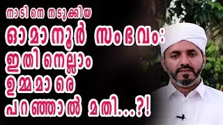 നാടിനെ നടുക്കിയ  ഓമാനൂർ  സംഭവം  ഇതിനെല്ലാം  ഉമ്മമാരെ  പറഞ്ഞാൽ മതി -വി പി എ റഹ്മാൻ റഹീമി പട്ടാമ്പി
