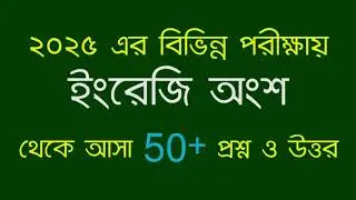 Recent Job Solution || ২০২৫ সালে বিভিন্ন পরীক্ষায় ইংরেজি অংশ থেকে আসা 50+ প্রশ্নোত্তর