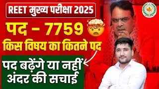 REET Mains 2026 🔥 | 3rd Grade पद बढ़ेंगे या नहीं? | REET Mains Today Update | REET Exam Latest News