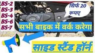 Side Stand Buzzer Installation |  Side Stand Indicator With Buzzer | Bike Me Side Stand Sound Lagaye