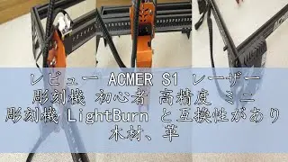 レビュー ACMER S1 レーザー 彫刻機 初心者 高精度 ミニ 彫刻機 LightBurn と互換性があり 木材、革、アクリル、タンブラーなどのレーザー加工用 作業領域13*13cm (S1 60