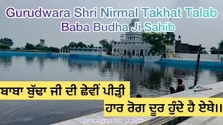 “ਬਾਬਾ ਬੁੱਢਾ ਜੀ ਦੀ ਛੇਵੀਂ ਪੀੜ੍ਹੀ”| Shri Nirmal Takhat Talab Baba Budha Ji Sahib| Ramdas| Amritsar|