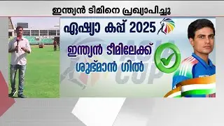 KCL-  തുടങ്ങി വച്ചിട്ടേ സഞ്ജു യുഎഇലേക്ക് ഉള്ളൂ...; ​ഗില്ലിന്റെ മടങ്ങി വരവ് വൈസ് ക്യാപറ്റനായി