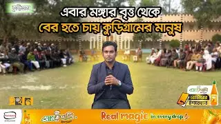 কুড়িগ্রামের চারটি আসনে মুখোমুখি বিএনপি - জামায়াত, মাঠে সক্রিয় এনসিপি | Votarer Ishtehar | Election