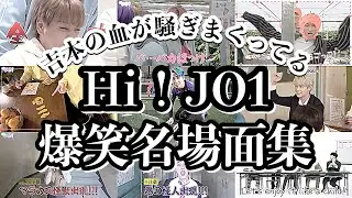 【JO1】はいじぇお、おもろいやん。【面白集】