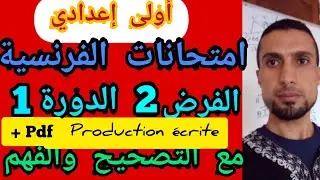 أولى إعدادي: امتحانات الفرنسية+ Pdf|| الفرض 2 الدورة 1. Production écrite