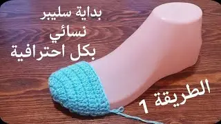 طريقة بداية سليبر نسائي بالكروشي بكل إحترافية (الطريقة 1) خطوة بخطوة  || how to crochet a slipper