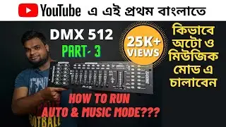 DMX 512 LED PAR AUTO MODE AND MUSIC MODE PROGRAMMING || DMX 512 কিভাবে অটো ও মিউজিক মোড এ চালাবেন।