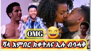 🛑ሻላ እምበር ብሳሓቅ ክቀትለና ኢሉ #eritrean tik tok #funny reation _ omg l can't stop laughing!😂🇪🇷