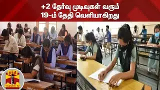 +2 தேர்வு முடிவுகள் வரும் 19-ம் தேதி வெளியாகிறது | +2 Exam Results