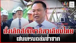 สั่งเลิกสัญญาอิตาเลียนไทย เซ่นเครนถล่มซ้ำซาก นายกฯ ลั่นไม่กลัวโดนฟ้อง | ทุบโต๊ะข่าว | 16/01/69
