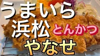 【とんかつ】浜松の老舗とんかつ屋に行ってきたので撮ってみた。