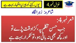 Urdu class 10 new book ghazal 4 tashreeh part 4 || Saying this is a great expression of love.