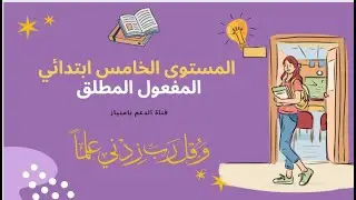 درس المفعول المطلق الخامس ابتدائي