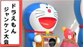 ドラえもん　ジャンケン大会　【エレメカ】　エポック
