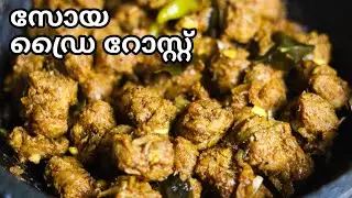 Soya Dry Roast | Soya Chunks Recipe Malayalam | Soya Bean Recipe Kerala Style | Soya Chunks Roast