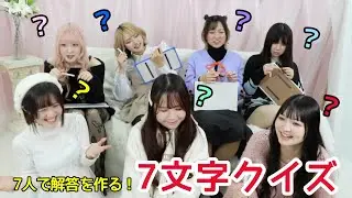 【協力プレイ】7文字の正解を導き出そうとしたら足の引っ張り合いが勃発したw w w