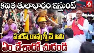 కవిత తులాభారం ఇస్తుంటే హరీష్ రావు స్పీచ్ ఆపి ఏం చేశాడో చుడండి | Kavitha & Harish Rao In Medaram