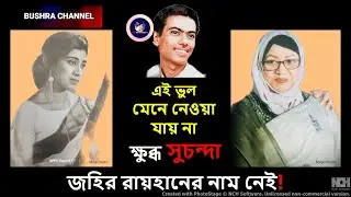 জহির রায়হান নাম বাদ !—কাঁদলেন সুচন্দা, প্রশ্নের মুখে এফডিসি, ভুল নাকি অবহেলা!?