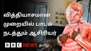 'மாணவராகவே மாறி' பாடம் நடத்தும் ஆசிரியர்; உடைகள் மூலம் மாணவர்களை கவரும் Uniform Teacher