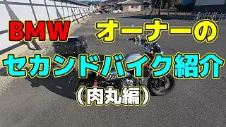 BMW　オーナーのセカンドバイク紹介　（肉丸編）