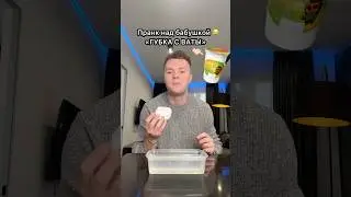 Пранк над бабушкой ГУБКОЙ С ВАТЫ 😂 #shorts