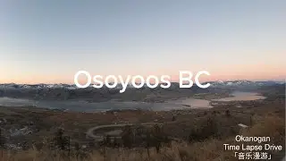 Osoyoos | Okanogan BC, Time Lapse Drive in winter「音乐漫游」