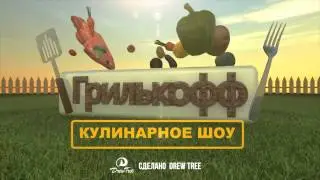 Грилькофф(в) Кулинарное /Шоу Grilkoff Cooking show Intro