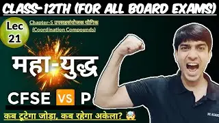 क्रिस्टल क्षेत्र विपाटन उर्जा (CFSE) 🆚  युग्मन ऊर्जा (P) || Crystal Field Stabilization Energy  🆚 P