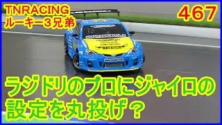 動画　その４６７　ラジドリのプロにジャイロの設定を丸投げ？　ラジコンカー最速理論 連載中！