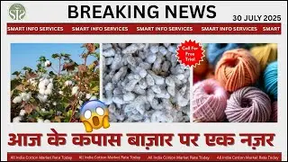 ऐसा रहा आज रुई बाज़ार का हाल All India cotton market update Aaj ka kapas bazar #cotton #CCI