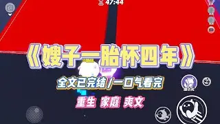 《嫂子一胎怀四年》嫂子怀孕四年，不肯去医院做体检。她对外宣称自己怀的是天才宝宝。#小说 #小说推荐 #故事 #爽文 #大女主 #重生 #复仇