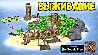 СТРОИТЕЛЬСТВО И СИМУЛЯТОР ВЫЖИВАНИЯ НА ОСТРОВЕ ОБЗОР SURVIVAL ISLAND ANDROID GAMEPLAY