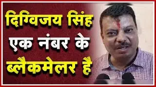 Umang Singhar का बड़ा बयान | Digvijaya Singh एक नंबर के Blackmailer है