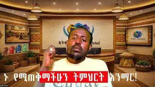 ኑ የሚጠቅማችሁን ትምህርት እንማር! || በነፃ ተጠቀሙ