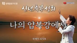 나의 얍복강에서(창32:24) 26.1.15(목) 오후7시예배 #힐링 #양평 #김록이목사 #상담센터 #김록이목사실사원 #김록이목사설교 #다니엘기도회 #신년축복성회
