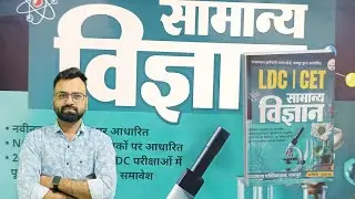 LDC CET Science Book Review 2026 | Best General Science Book for Rajasthan Exams