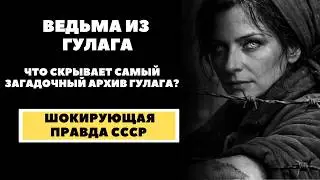 В лагере её называли ведьмой. После допроса следователь увёз её дело с собой &mdash; в психушку !
