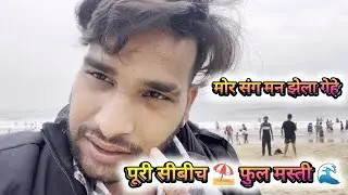 पूरी सीबीच ⛱️ फुल मस्ती 🌊 😊‼️Puri Sea Beach ⛱️ Full Masti 🌊😊 Narendra Sarkar Dolly Sultan